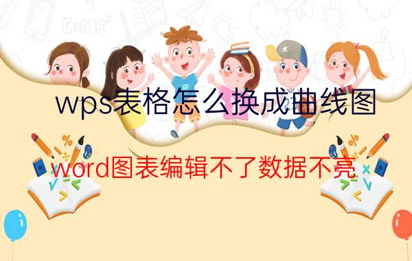 wps表格怎么换成曲线图 word图表编辑不了数据不亮？